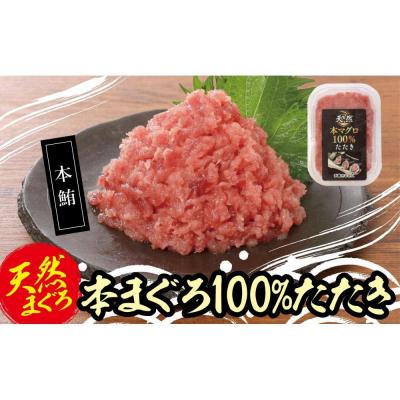 ふるさと納税 横浜市 天然本まぐろ100%たたき(80g×10袋)