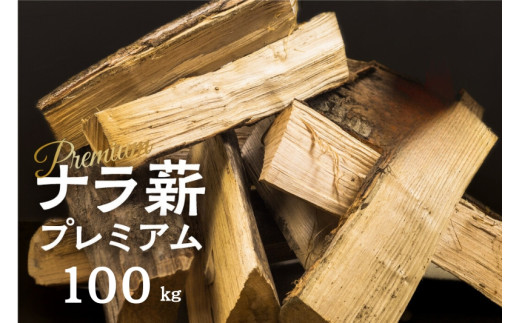 訳あり ナラ薪 プレミアム 薪 30～40cm 約100キロ 別荘 キャンプ 広葉樹 薪 乾燥薪 100kg 薪ストーブ 焚火 たき火 暖炉 キャンプ 50000円  [Q2393]