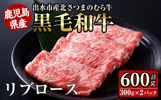 
										
										i316 ≪鹿児島県産黒毛和牛≫出水市産北さつまのむら牛 黒毛和牛リブロース(計600g・300g×2パック)肉質のきめが細かく旨味の凝縮された牛肉をすき焼きで！ 牛肉 肉 黒毛和牛 国産 リブロース すき焼き すきやき 旨み 絶品 冷凍【吉澤商店】
									