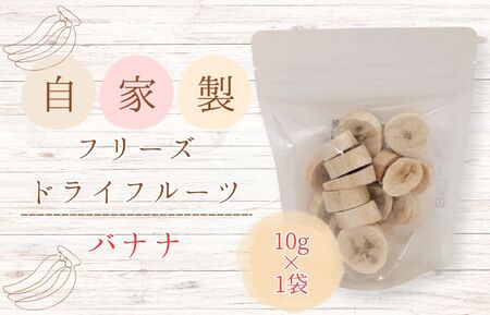 メルカドレグメス　フリーズドライフルーツ　バナナ ／ フリーズドライフルーツ フリーズドライ フルーツ 果物 くだもの バナナ
