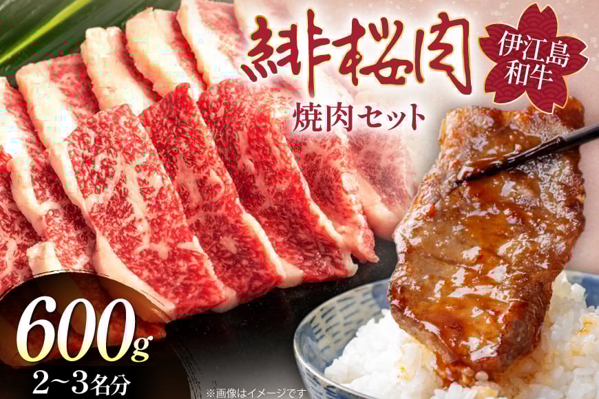 
                  牛肉 緋桜肉 焼肉 セット 200g 3パック 計600g [イノベスタ 沖縄県 伊江村 ie47bde380001] 肉 和牛 焼き肉 国産 ひざくらにく ブランド和牛 ブランド牛
                
