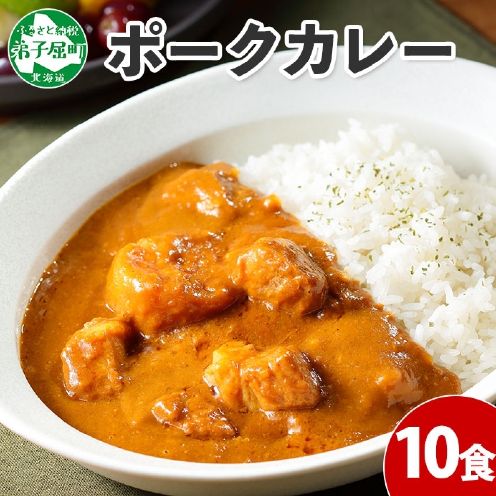 776.ポークカレー 10個 中辛 じゃがいも ポーク 豚 業務用 レトルトカレー 保存食 備蓄 まとめ買い 北海道 弟子屈町
