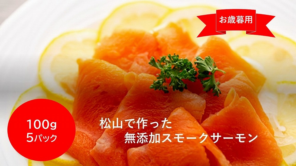 
                  【お歳暮・熨斗付き】松山で作った無添加スモークサーモン100ｇ×５パック
                