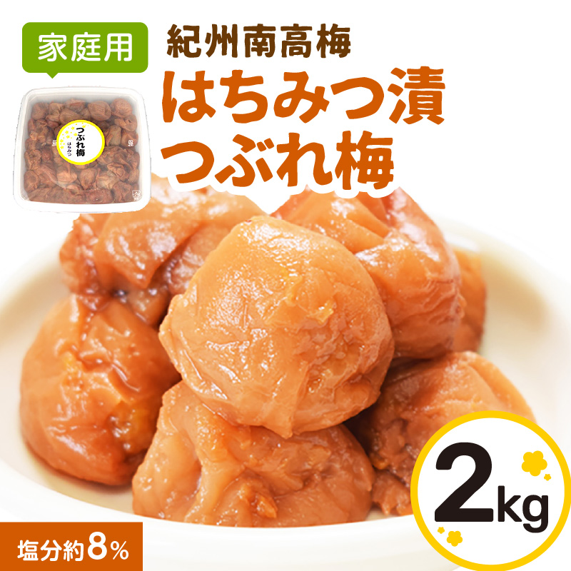 【0919-4】【家庭用】紀州南高梅　はちみつ漬つぶれ梅　2ｋｇ