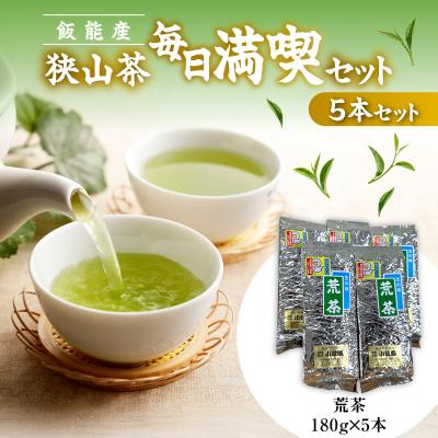 ふるさと納税 飯能市 飯能産狭山茶毎日満喫セット(荒茶5本セット)
