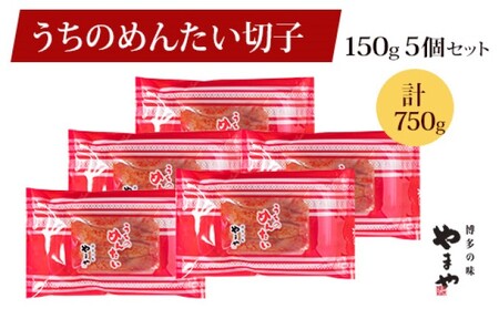 やまや 明太子 うちのめんたい 切子込 150g×5個セット やまや 魚貝類