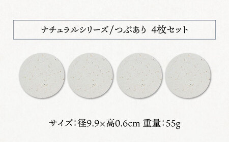 【美濃焼】珪藻土 吸水コースター ナチュラルシリーズ　4枚 セット（つぶあり）【立風製陶株式会社】美濃焼 雑貨 コップ敷き グラスマット けいそうど コルク付き 水滴吸収 ナチュラル コースター ギフ