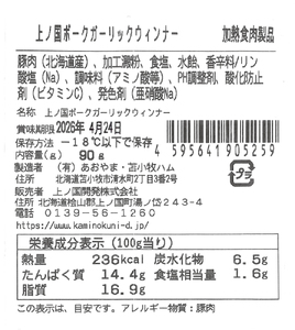 上ノ国ポークガーリックウインナー（90g×5パック）　豚肉　ぶたにく　ソーセージ　BBQ　おいしい　ジューシー　冷凍　お弁当　北海道産