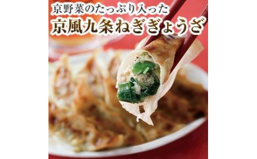 
【京都どんぐり】京野菜の入った京風ぎょうざ　九条ねぎぎょうざ
