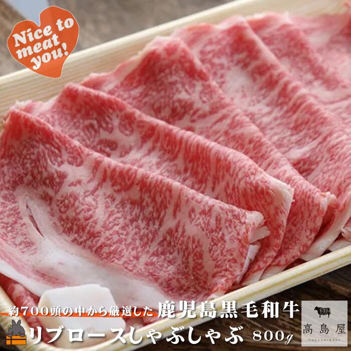 【ふるさと納税】《年末（12月）配送！》毎回約700頭から厳選された 鹿児島黒毛和牛 リブロースしゃぶしゃぶ 800g ( 厳選 プレミアム 高品質 鹿児島黒毛和牛 黒毛和牛 牛肉 スライス すき焼き 鍋 徳之島 奄美 鹿児島 ギフト お中元 お歳暮 ステーキ ご馳走 記念日 高島屋 )