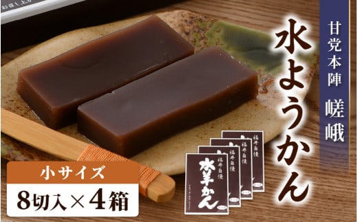 福井冬の風物詩 水ようかん 小サイズ（8切入り）×4箱  ／ あわら 冬季限定 冬 福井 和菓子 羊羹 スイーツ 国産素材 冷蔵 [aw005-a011]