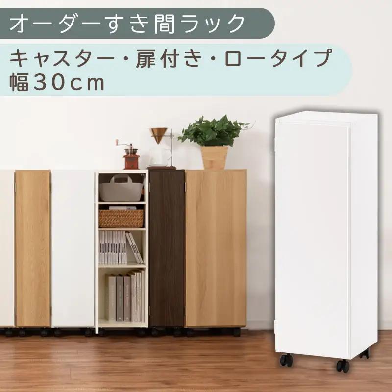 【国産家具】オーダーすき間ラック〔幅30cm・キャスター・扉付き・ロータイプ〕（ホワイト）すき間ラック 収納棚 約 奥行32 高さ96 扉付き キャスター付き スリム 薄型 木製 扉付 5段 ABE400109-30-WH