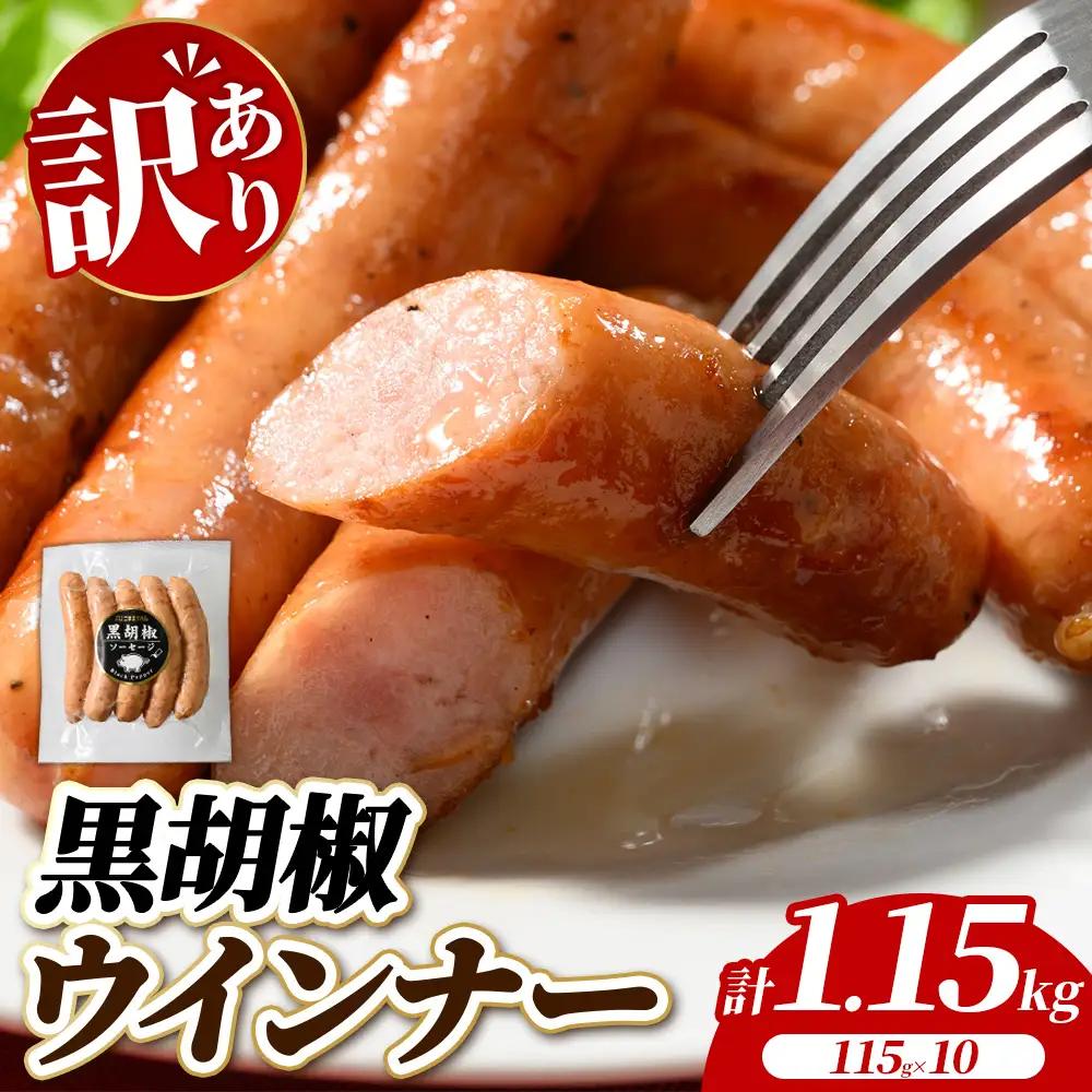 【訳あり・家庭用】黒胡椒ウインナー 1.15kg (115g×10) | 惣菜 お弁当 食べ比べ ソーセージ 小分け おつまみ