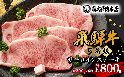 
                  【飛騨牛】5等級サーロインステーキ 計約800g (200g×4枚) 岐阜県産 黒毛和牛_牛肉 和牛 国産牛 黒毛和牛 ぎゅうにく ステーキ サーロインステーキ 冷凍 お取り寄せ グルメ 冷凍牛肉 ブランド牛肉 バーベキュー【1046754】
                