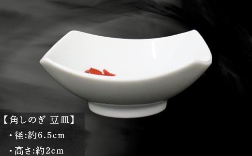 角しのぎ 豆皿
径:6.5cm 
高さ:2cm