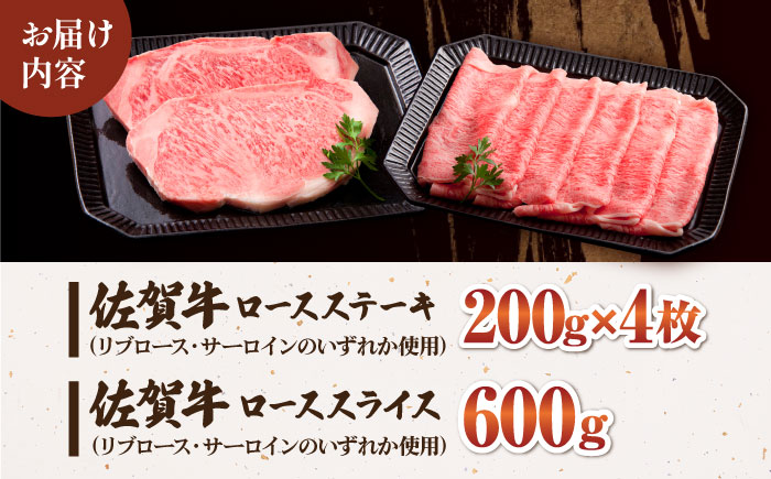 佐賀牛 ロース プレミアムセット（ステーキ 200g×4枚・スライス 600g）【肉の三栄】 [HAA009]