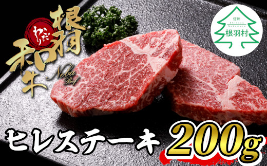 
根羽こだわり和牛 ヒレステーキ 2枚 200g 国産黒毛和牛 15000円
