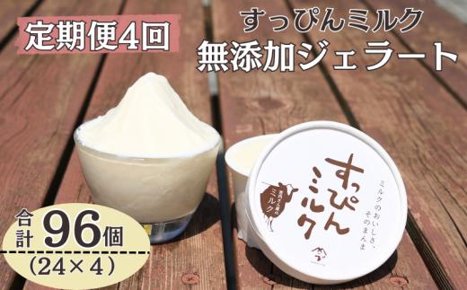 定期便 4回 無添加ジェラート すっぴんミルク 24個 全4回 合計96個 ジェラート アイス ミルク 牛乳 シャーベット デザート スイーツ 氷菓子 カップ 洋菓子 生クリーム バニラ 無添加 保存料 安定剤 不使用 ギフト プレゼント 贈り物 お取り寄せ 送料無料 千葉県 銚子市 YAMAJIYA