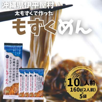 ふるさと納税 伊平屋村 そば粉不使用 もずくめん 10人前(160g×5袋)
