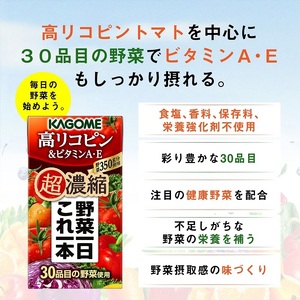 カゴメ 野菜一日これ一本 超濃縮 高リコピン＆ビタミンA・E 125ml 紙パック 72本入 （野菜ジュース）  濃縮ジュース 名水仕込 KAGOME 無添加 野菜 350g 30品目 健康志向 飲料
