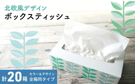 ボックスティッシュ  計20箱 ティッシュペーパー日用品