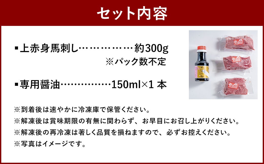 【桜屋】 上赤身馬刺し 300g （専用醤油付き150ml×1本）