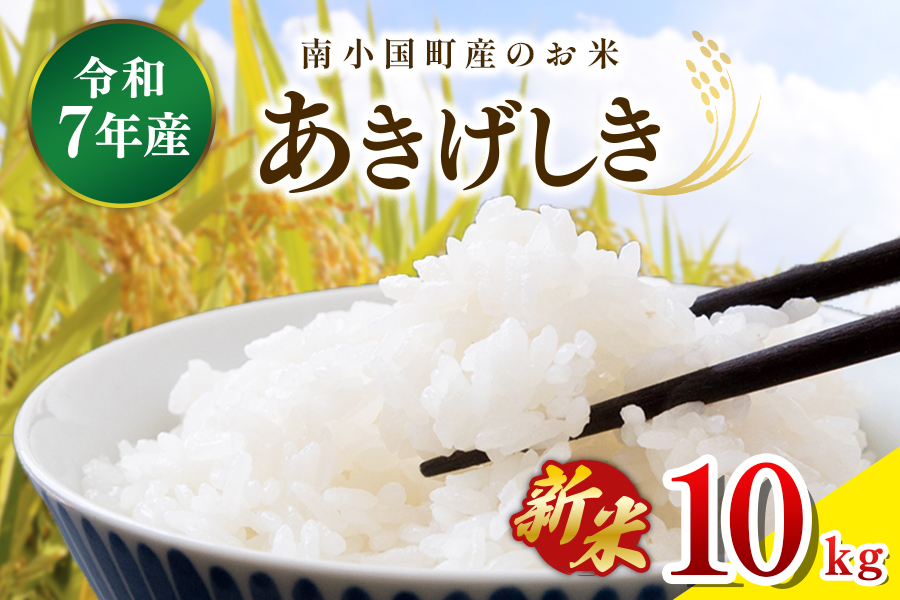 令和７年産 南小国町産のお米あきげしき １０kg 南小国産 精米 玄米 米 白米 お米 ご飯 産地直送 SMO南小国 熊本 阿蘇 南小国町 送料無料