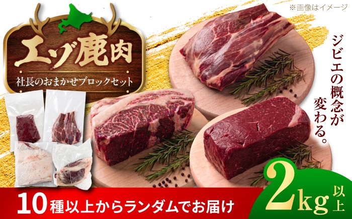 
                  社長のおまかせ 鹿肉ブロック セット 2kg 以上 | 鹿肉 しか肉 シカ肉 sika  ブロック肉  ジビエ jibie じびえ 北海道 | 株式会社Mt. [BOAX007]
                