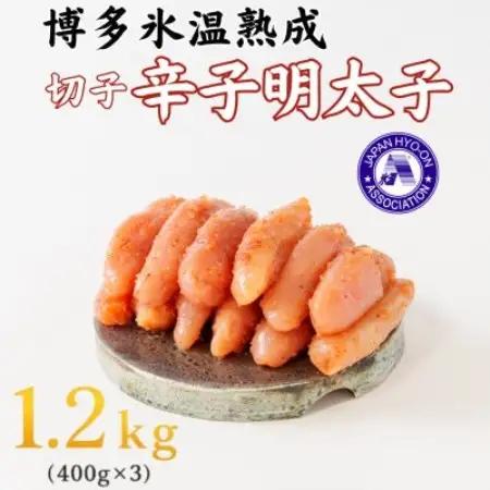 【博多氷温熟成】辛子明太子切子1.2kg(400g×3)(大野城市)【配送不可地域：離島】【1741044】