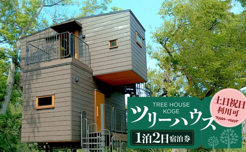 
            ツリーハウスKOGE　1泊2日宿泊券（土日祝日利用可） T00607
          