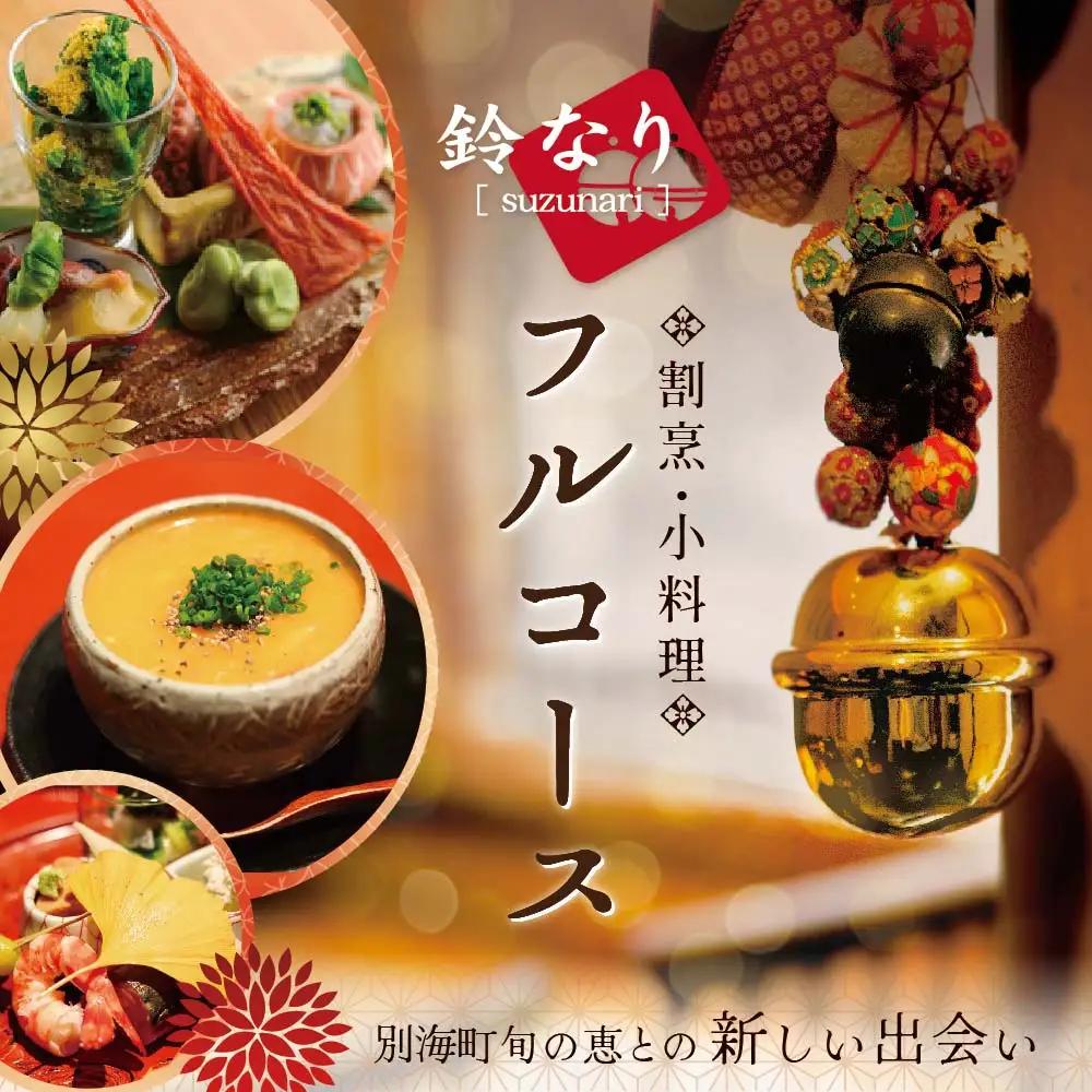 【ふるなび限定】【四谷三丁目 日本料理】鈴なり7年連続一つ星の名店「別海町旬の特別コース」食事券2名様 北海道