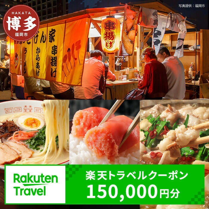 【ふるさと納税】福岡県福岡市の対象施設で使える楽天トラベルクーポン 寄付額500,000円（クーポン 150,000円分）　旅行 福岡 博多 九州 トラベル ふるさと納税旅行券 宿泊 ギフト 温泉 宿泊券 旅館 家族 観光 ホテル クーポン 予約