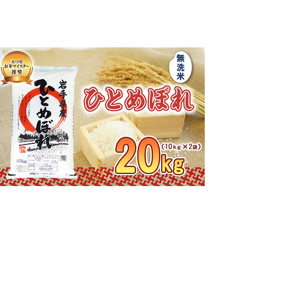 佐々木米穀店 米 五つ星お米マイスター推奨 ひとめぼれ 無洗米 20kg (10kg×2) 岩手 盛岡市産 お米 白米 精米 ご飯 ブランド米令和7年産 産地直送 送料無料 コメ こめ おこめ 令和7年 2025年 岩手県 盛岡 盛岡市