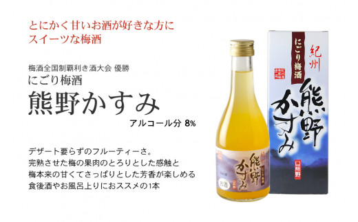紀州の梅酒 にごり梅酒 熊野かすみと熊野梅酒 ミニボトル300m / お酒 酒 梅酒 地酒【prm018B】