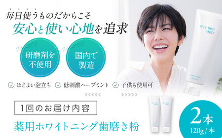 【全12回定期便】口腔内のトラブル予防に！！セルフリッシュホワイト プラセンタ配合 薬用ホワイトニング歯磨き粉　2本（各120g）愛媛県大洲市/Gross Mountain合同会社[AGCQ012]