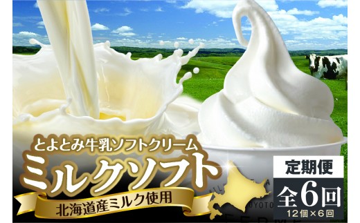 【6か月定期便】とよとみ牛乳ソフトクリーム【ミルク 120ml×12個】