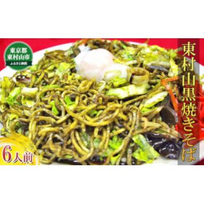 ふるさと納税 東村山市 東村山黒焼きそば　6人前