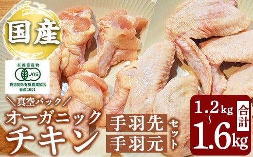 
            K-622 国産！オーガニックチキン 手羽先 手羽元セット (計1.2kg～1.6kg)【お多福たまご】霧島市 国産 鶏肉 鳥 オーガニック 有機JAS認定 抗生物質不使用 ワクチン不使用 ワクチンフリー 無投薬飼育 冷凍
          
