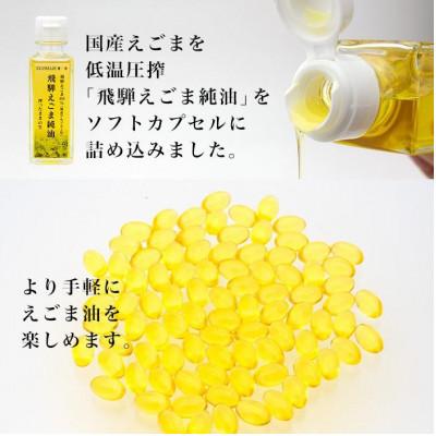 ふるさと納税 飛騨市 飛騨えごま純油　ソフトカプセル　6袋(90粒入り)約180日分 |  | 01