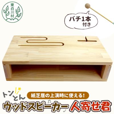 ふるさと納税 東白川村 ウッドスピーカー 人寄せ君 バチ付き ひのき スリットドラム 紙芝居 ハンドメイド おかめや