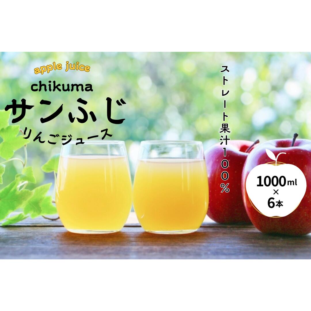 【ふるさと納税】 ふじ 100％ りんごジュース 1000ml × 6本｜ストレートジュース 信州りんごジュース フレッシュジュース 長野県 千曲市
