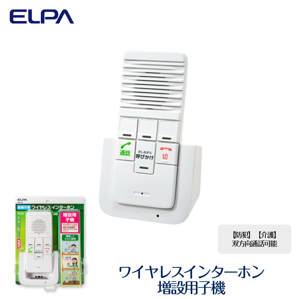 【ふるさと納税】【 防犯 】 【 介護 】 双方向通話可能 ワイヤレスインターホン （ 増設用子機 ）_WIP-50 | ワイヤレス インターホン インターフォン ワイヤレスインターフォン 子機 介護用品 防犯グッズ 家 大阪 大東市 大阪府 支援 返礼品 支援品