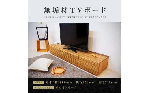 
【大川家具】無垢材 テレビボード ローボード テレビ台 TV台 風雅 幅1800 ホワイトオーク ナチュラル インテリア おしゃれ 収納 国産 日本製 完成品 組み立て不要 高級感 【設置付き】
