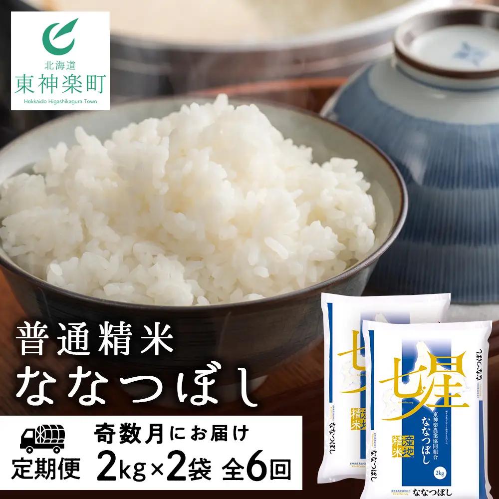 令和7年産 【お米の定期便】《奇数月お届け》ななつぼし 2kg×2袋 《普通精米》全6回