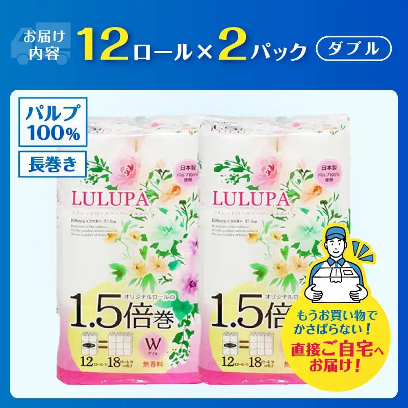 36ロール相当 1.5倍巻 トイレットペーパー 「ルルパ」 ダブル 24ロール パルプ100% ふんわり 富士山の天然水使用 無地 無色 コンパクト 長持ち 長巻き 防災 備蓄 日用品 消耗品 生活用