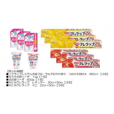 ふるさと納税 茨城県 日用品生活応援セット(ライオン柔軟剤3個・クレラップ6本・セスキ炭酸ソーダ・過炭酸ソーダ)