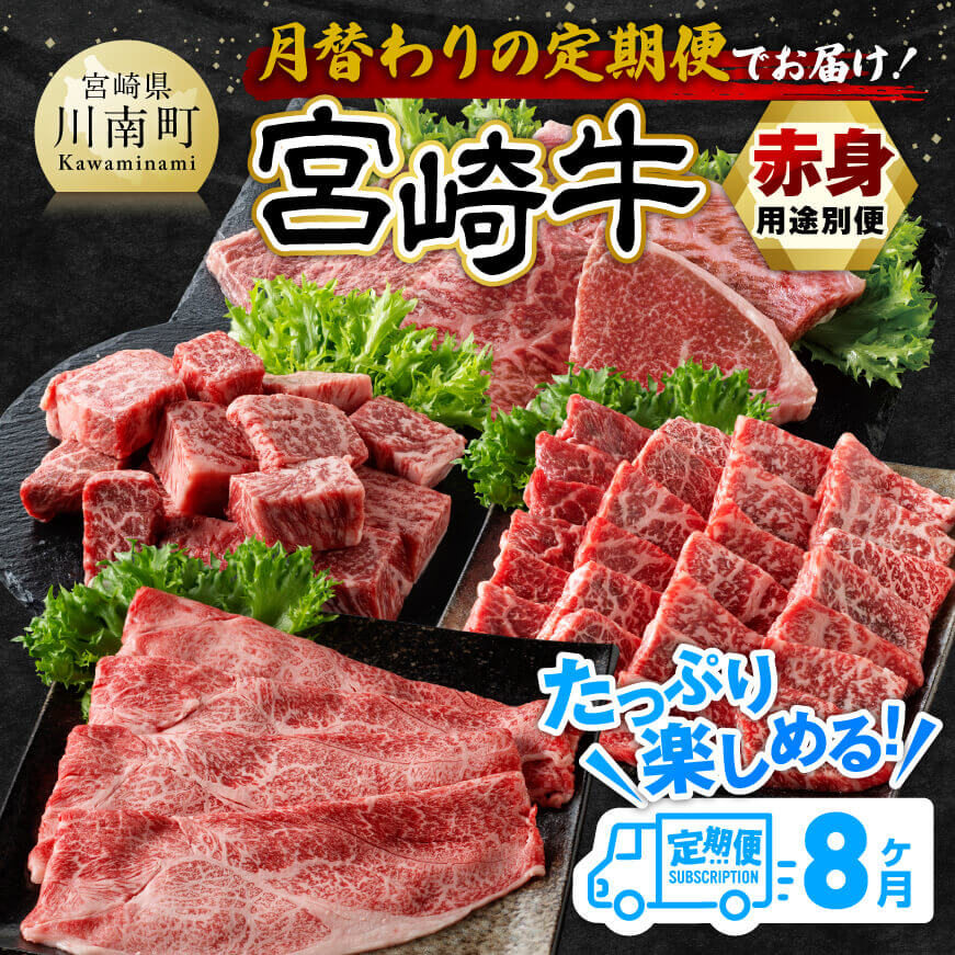 【8ヶ月定期便】宮崎牛赤身用途別便 【 肉 牛肉 宮崎牛 黒毛和牛 宮崎県産 九州産 国産 ウデ モモ すき焼き しゃぶしゃぶ スライス すきしゃぶ ステーキ 4等級 A4ランク 】