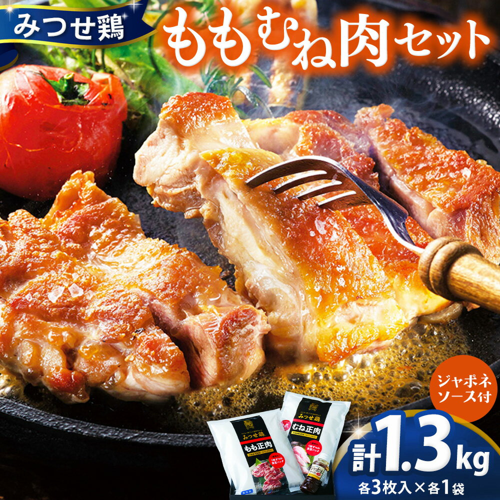 【ふるさと納税】佐賀県産みつせ鶏 もも・むね肉セット 各3枚×1袋【チキンステーキ 唐揚げ 照り焼き 美味しい 低脂質 ヘルシー 旨味成分 柔らか 歯ごたえ ジューシー ボリューム お弁当 小分け 冷凍】K059041