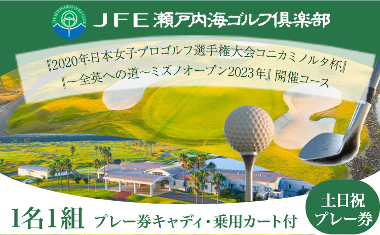 
【土日祝】JFE瀬戸内海ゴルフ倶楽部 プレー券（キャディ・乗用カート付） 株式会社JFE瀬戸内海エンタープライズ 岡山県 笠岡市 ゴルフ倶楽部 ゴルフ チケット 利用券
