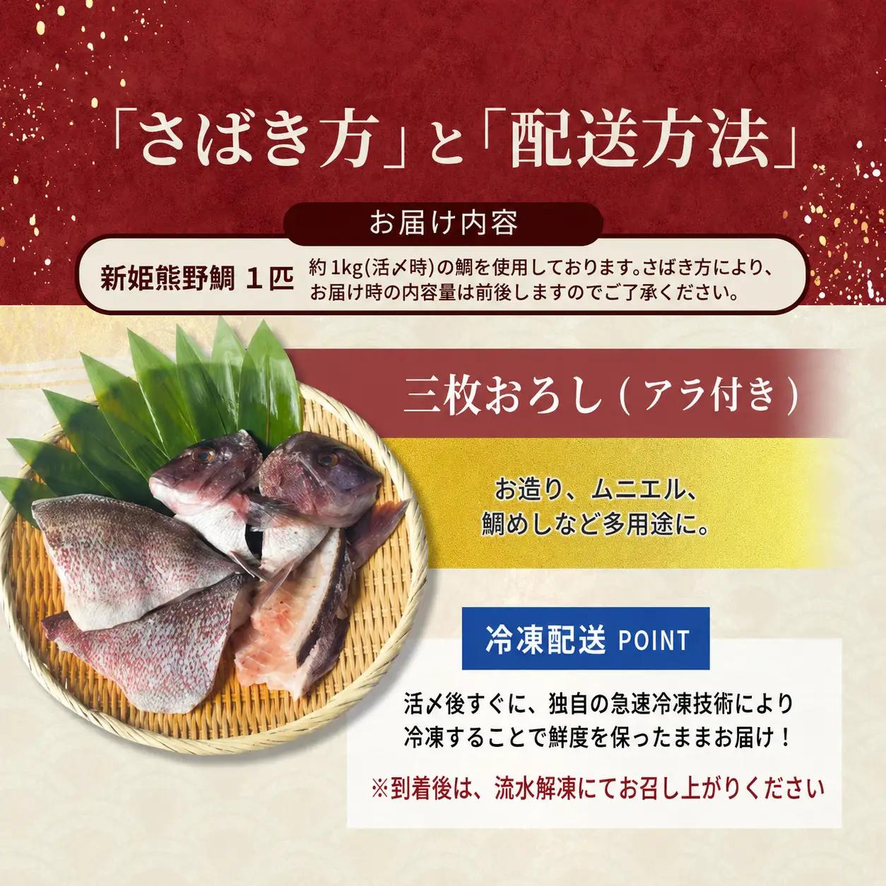 鯛 新姫熊野鯛 3枚おろし アラ付き 一匹 冷凍【mzsi0002-2】